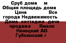 Сруб дома 175м2 › Общая площадь дома ­ 175 › Цена ­ 980 650 - Все города Недвижимость » Дома, коттеджи, дачи продажа   . Ямало-Ненецкий АО,Губкинский г.